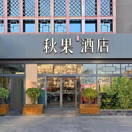 Qiuguo Hotel Beijing Summer Palace Branch 外观 照片