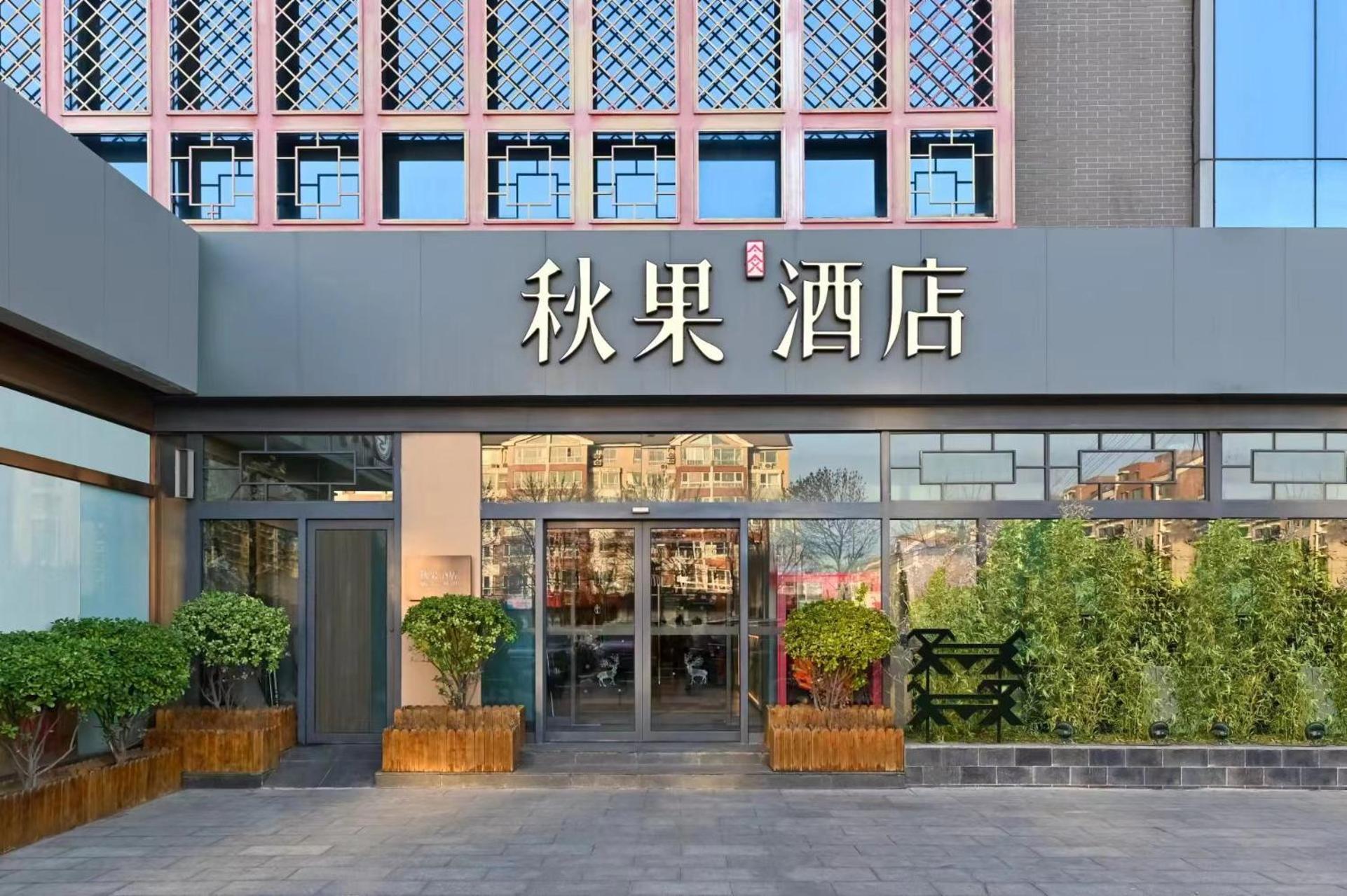 Qiuguo Hotel Beijing Summer Palace Branch 外观 照片